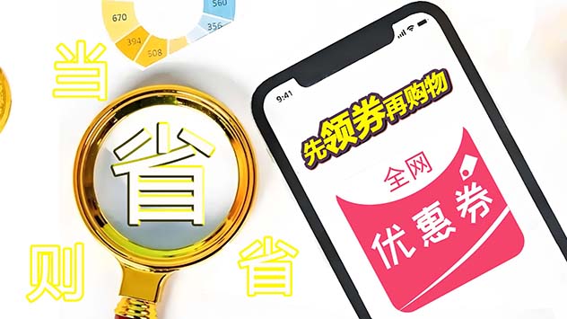1536547350466000.jpg 全网优惠券优惠数据一网打尽